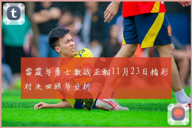 雷霆与勇士激战正酣11月23日精彩对决回顾与分析