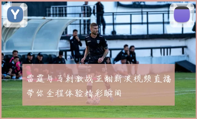 雷霆与马刺激战正酣新浪视频直播带你全程体验精彩瞬间