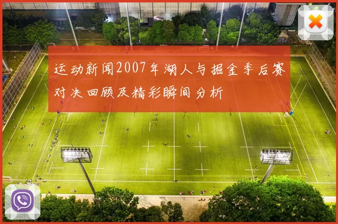 运动新闻2007年湖人与掘金季后赛对决回顾及精彩瞬间分析